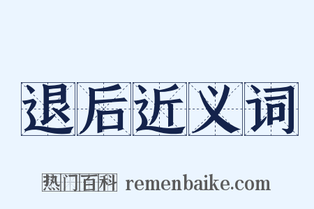 退后近义词是什么意思的图片